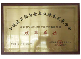 中國建筑鋁合金模板綠色發(fā)展分會 理事單位