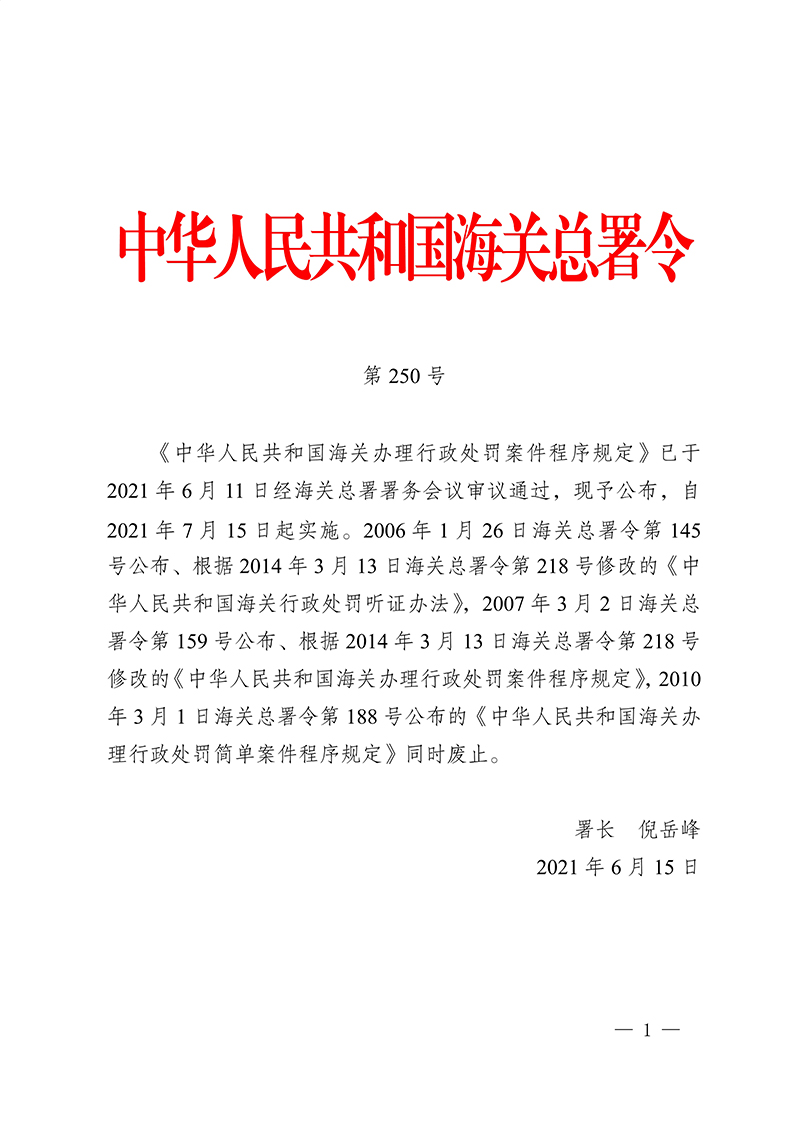 616154a27ca24.Jpeg 100916015390_0海關(guān)總署第250號(hào)令(2021.6.19)_1.Jpeg