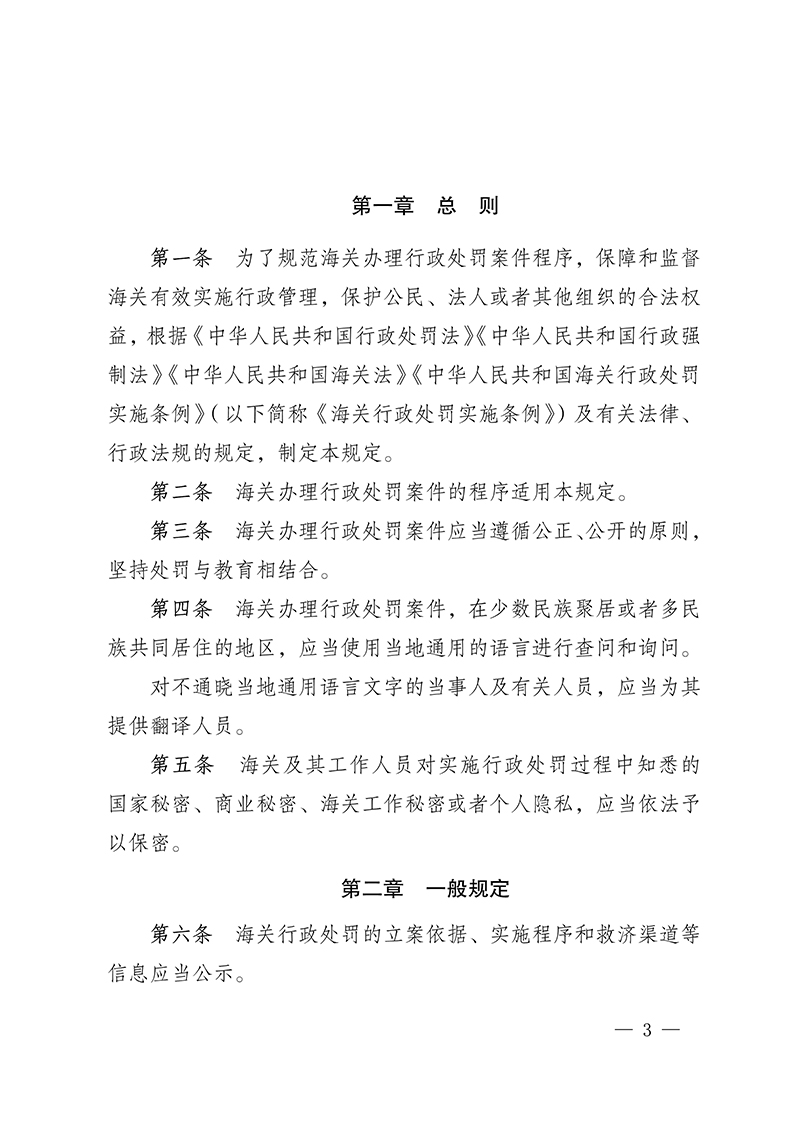 616154b3dc005.Jpeg 100916015390_0海關(guān)總署第250號(hào)令(2021.6.19)_3.Jpeg