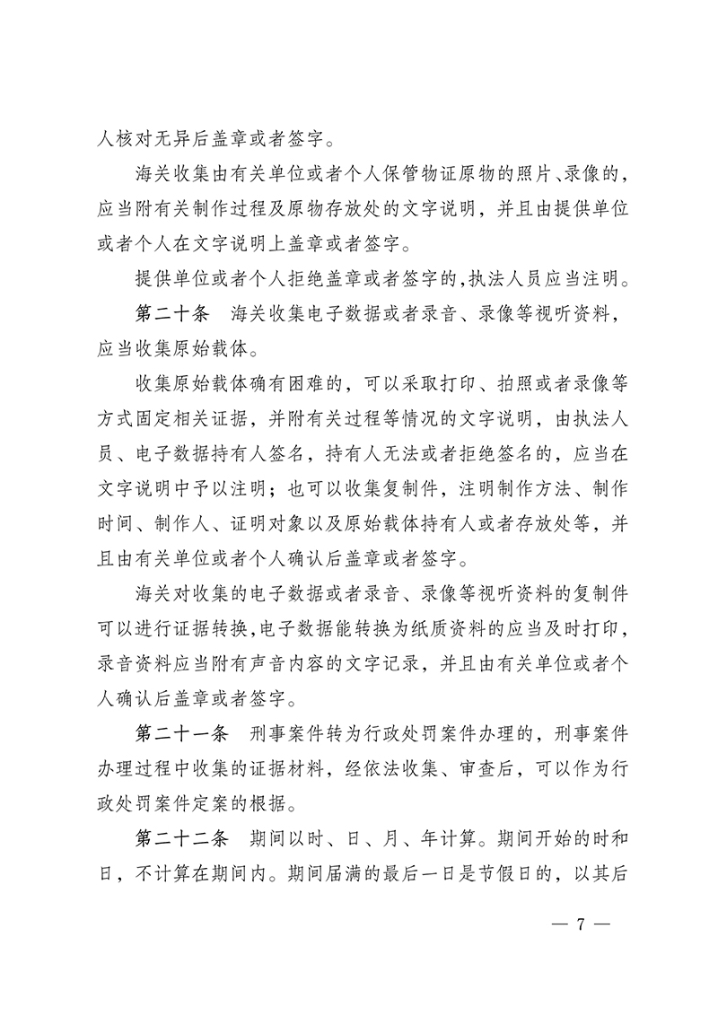 61615503aa690.Jpeg 100916015390_0海關(guān)總署第250號(hào)令(2021.6.19)_7.Jpeg