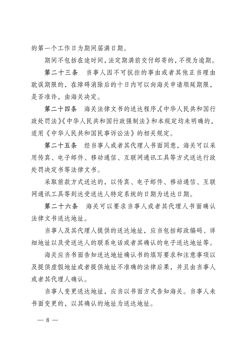 6161550b1973a.Jpeg 100916015390_0海關(guān)總署第250號(hào)令(2021.6.19)_8.Jpeg