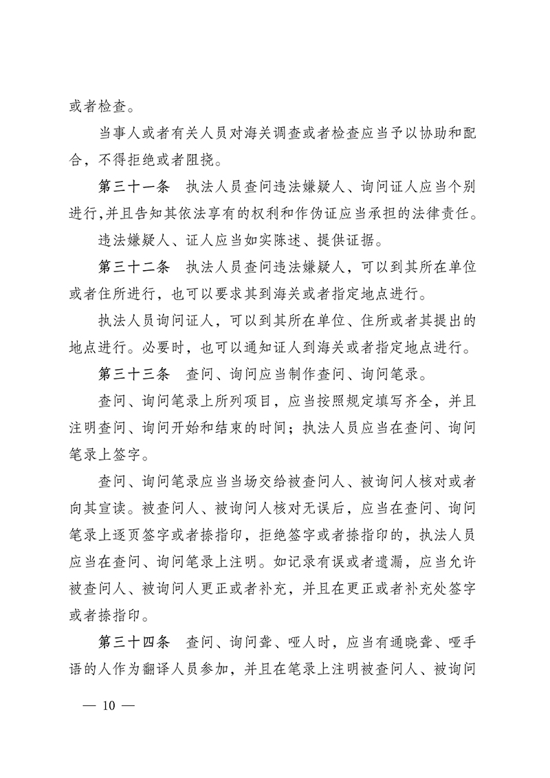 6161551b24e55.Jpeg 100916015390_0海關(guān)總署第250號(hào)令(2021.6.19)_10.Jpeg