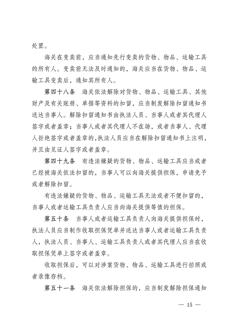 61615546bd7bd.Jpeg 100916015390_0海關(guān)總署第250號(hào)令(2021.6.19)_15.Jpeg