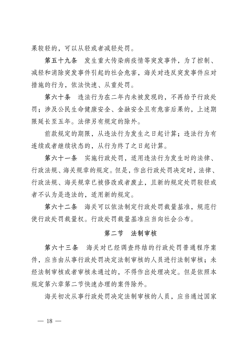 6161556497563.Jpeg 100916015390_0海關(guān)總署第250號(hào)令(2021.6.19)_18.Jpeg