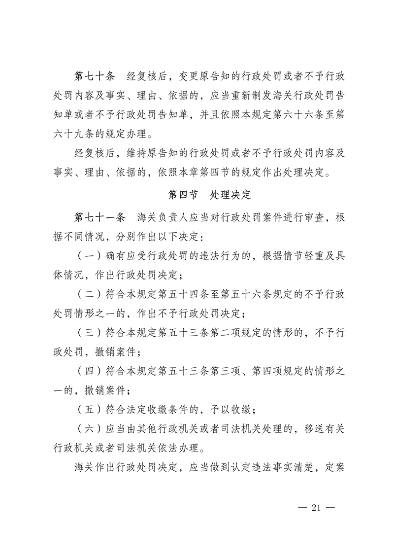 61615588ccbe1.Jpeg 100916015390_0海關(guān)總署第250號(hào)令(2021.6.19)_21.Jpeg