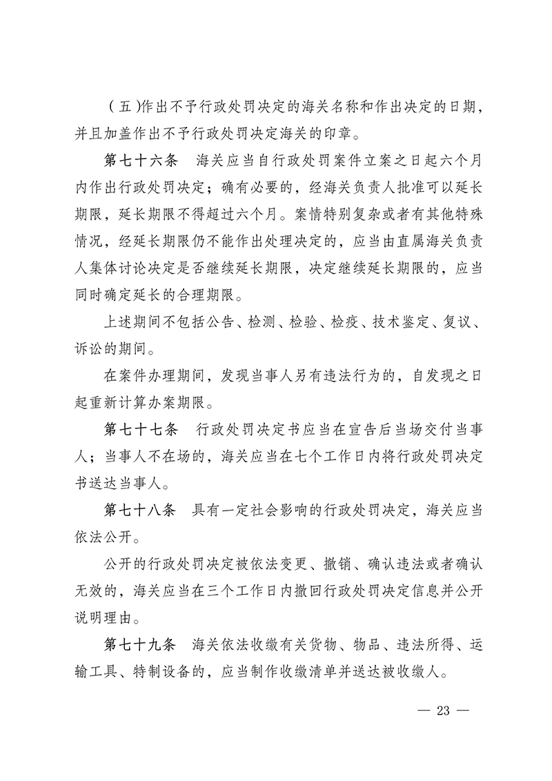 616155c72114c.Jpeg 100916015390_0海關(guān)總署第250號(hào)令(2021.6.19)_23.Jpeg