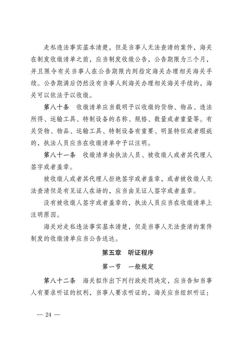 616155cfdc005.Jpeg 100916015390_0海關(guān)總署第250號(hào)令(2021.6.19)_24.Jpeg