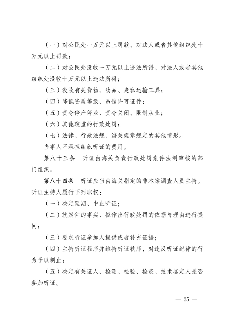 616155d98fb51.Jpeg 100916015390_0海關(guān)總署第250號(hào)令(2021.6.19)_25.Jpeg