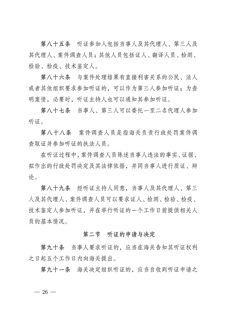 616155e1a2c7e.Jpeg 100916015390_0海關(guān)總署第250號(hào)令(2021.6.19)_26.Jpeg