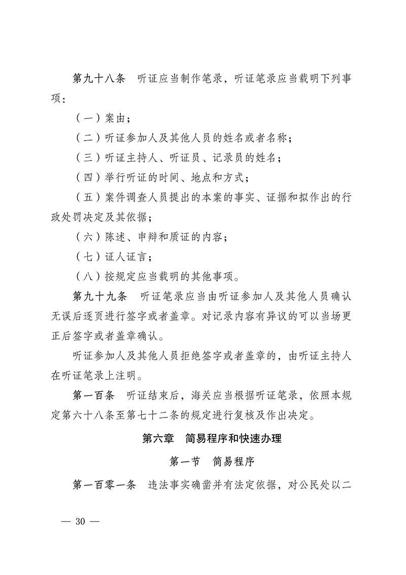 6161561fb9ab4.Jpeg 100916015390_0海關(guān)總署第250號(hào)令(2021.6.19)_30.Jpeg