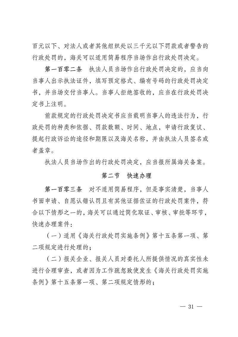 61615629698f7.Jpeg 100916015390_0海關(guān)總署第250號(hào)令(2021.6.19)_31.Jpeg