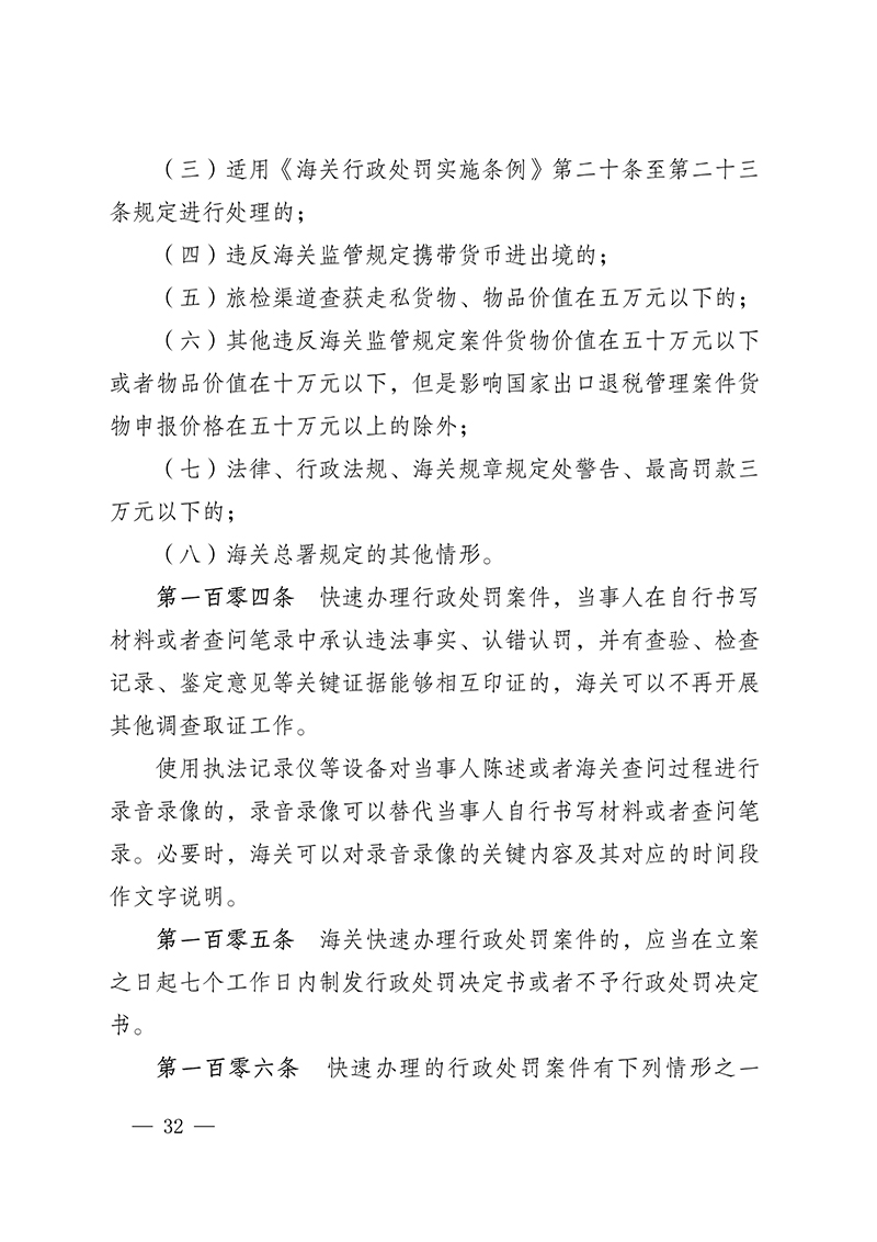 61615630e7720.Jpeg 100916015390_0海關(guān)總署第250號(hào)令(2021.6.19)_32.Jpeg