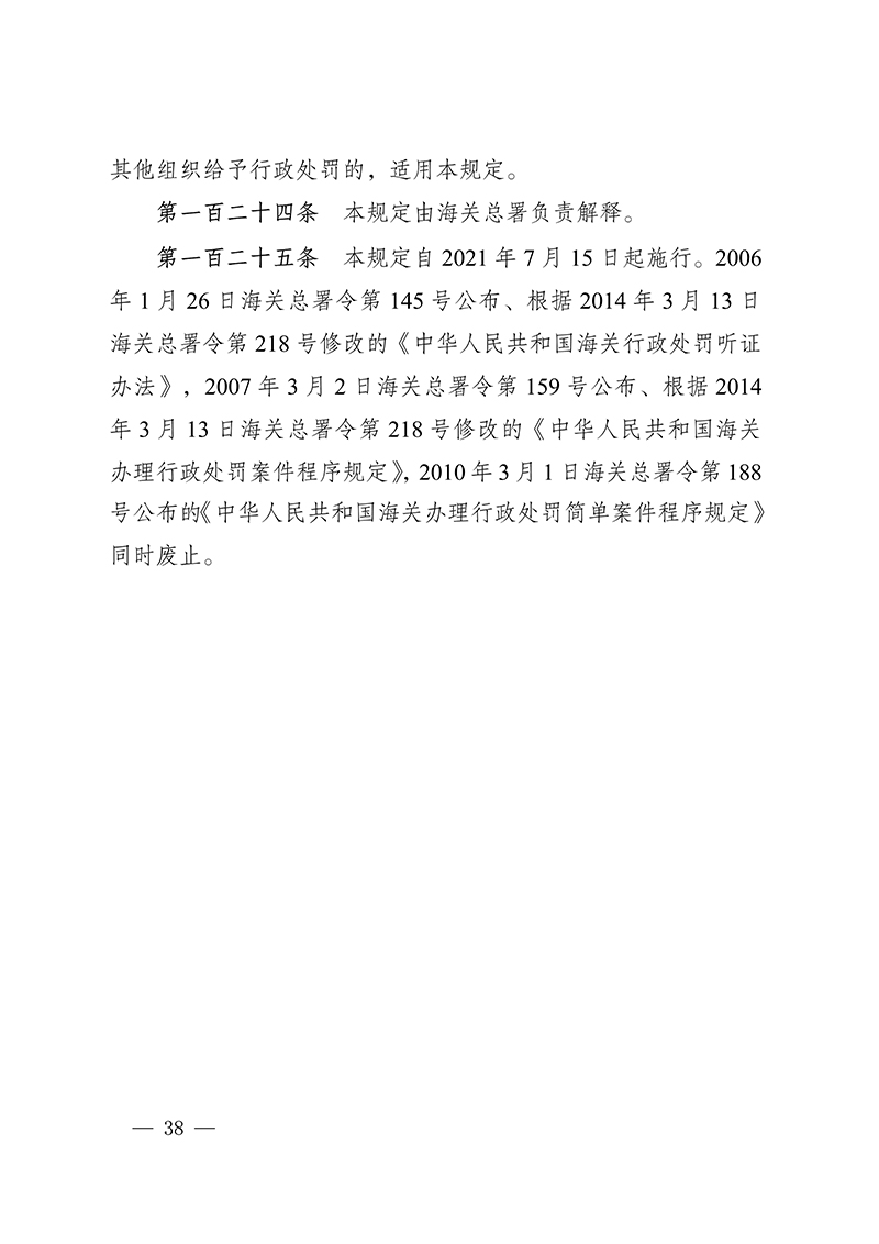 6161565f0e01f.Jpeg 100916015390_0海關(guān)總署第250號(hào)令(2021.6.19)_38.Jpeg